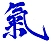 Dieses Kanji steht für die Vorstellung einer metaphysischen (Lebens-)Energie, Grundenergie, die der gesamten manifesten Welt innewohnt.
