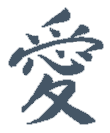 AiKiDo Schriftzeichen Kanji Ai für spirituelle Liebe, geboren aus der Stille